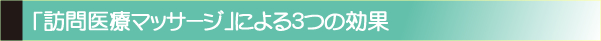 「訪問医療マッサージ」による3つの効果