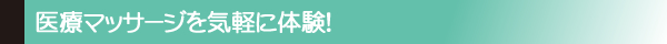 お試し治療のご案内