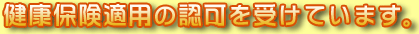 健康保険適用の認可を受けています。