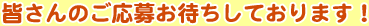 皆さんのご応募お待ちしております！