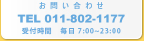 お問い合わせ・ご予約　TEL011-802-1177　FAX011-802-1188