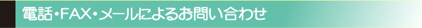 電話・FAX・メールによるお問い合わせ