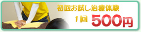 初回お試し治療体験　1回500円
