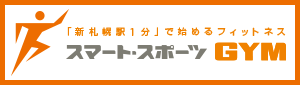 「新札幌駅1分」で始めるフィットネス　スマート・スポーツGYM