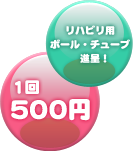 リハビリ用のボール、チューブ進呈　1回500円