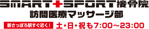 SMART SOPORT接骨院 訪問医療マッサージ部