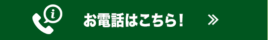 お電話はこちら